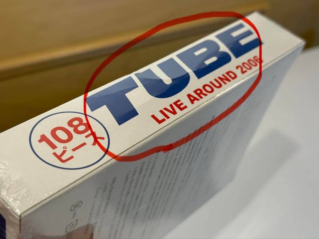 （希少！）TUBE LIVE AROUND 2006 YOUR TOWN