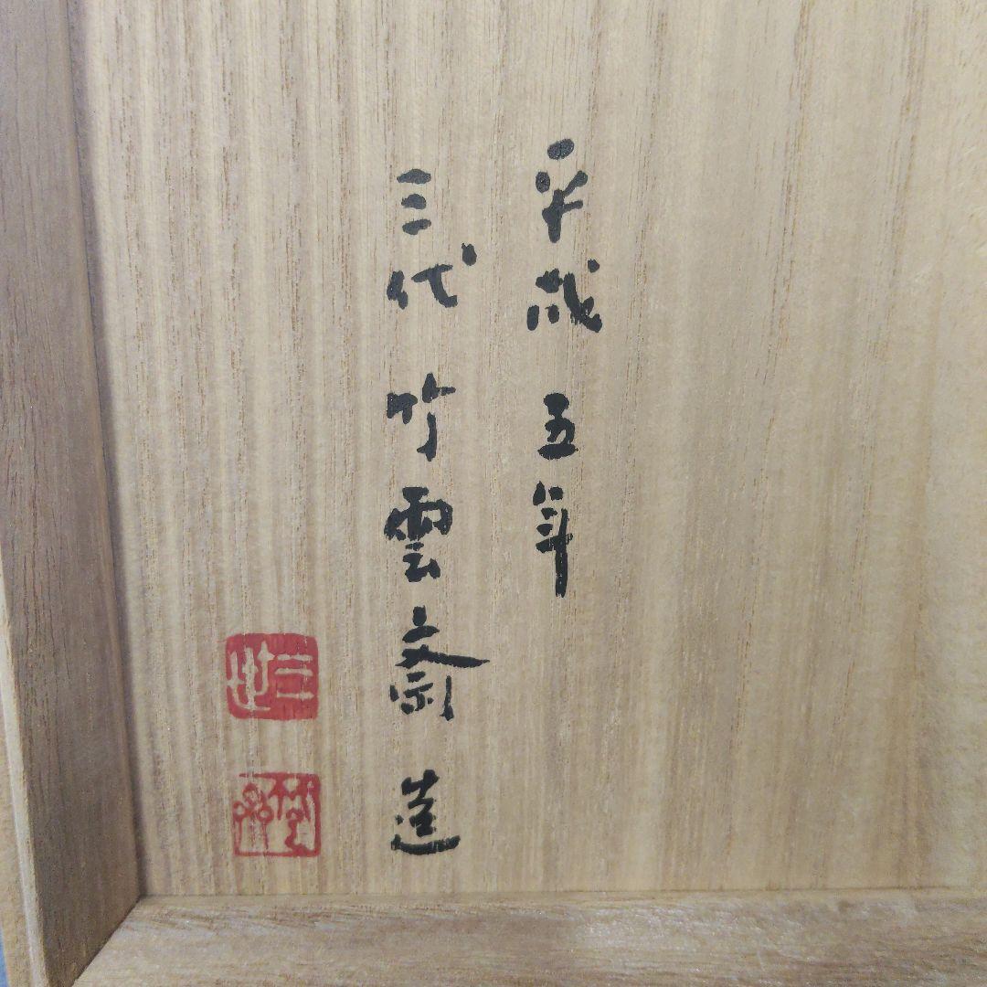 三代 田辺竹雲斎 巣ごもり 花籃 未使用品