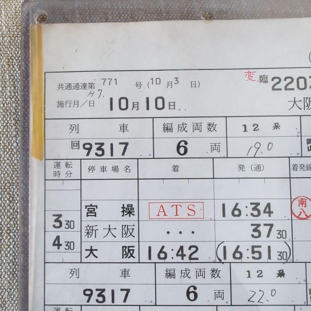 ゆうゆうサロン岡山号スタフ運転士時刻表