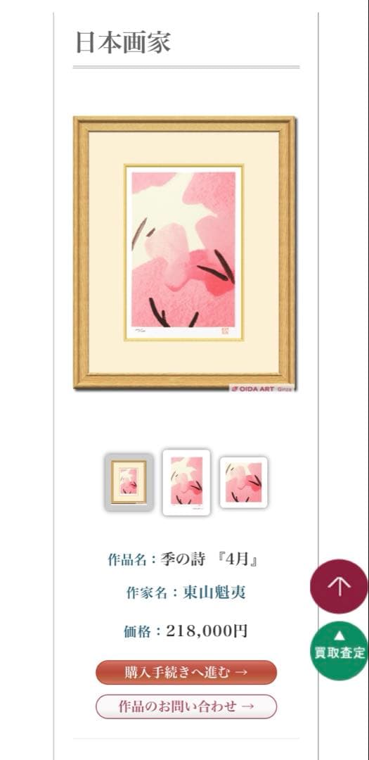 限定　250部　東山魁夷　季の詩　4月