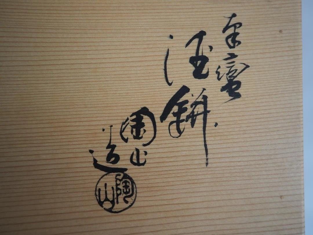 2代伊東陶山造『南蛮写酒徳利一対』（共箱）