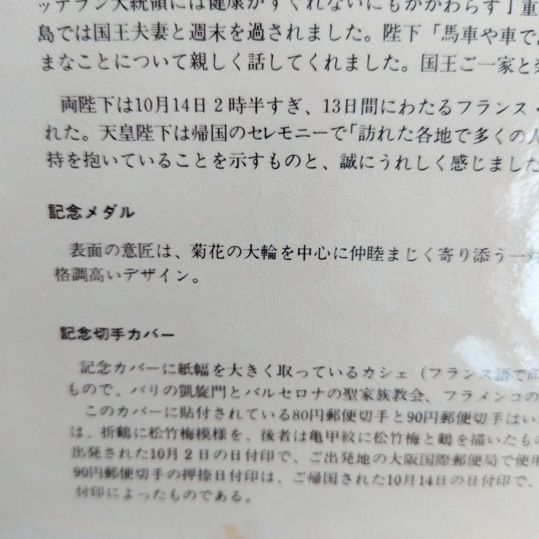 天皇皇后両陛下フランススペイン公式訪問記念メダル 純銀130㌘　H.6年発行