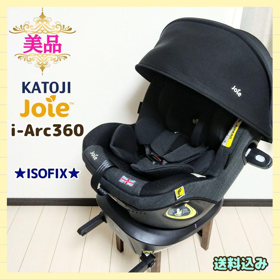 【早い者勝ち❣美品☆】joie チャイルドシート アイ・アーク360⭐︎