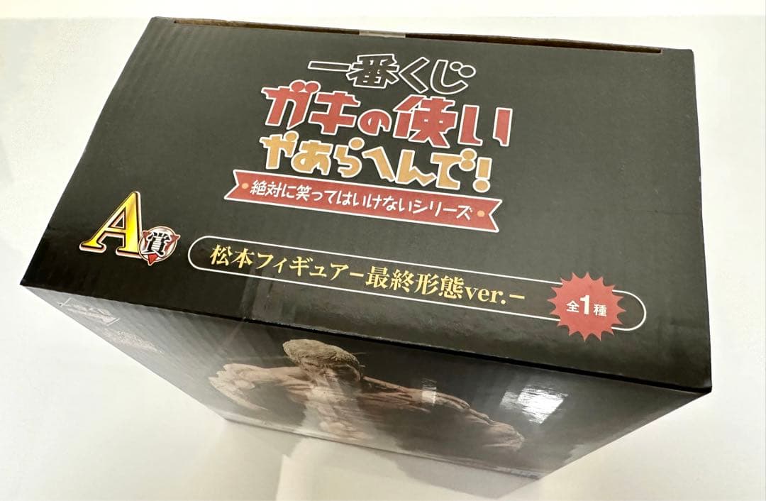 【新品】【未開封】松本人志　フィギュア　A賞　最終形態ver. 一番くじ