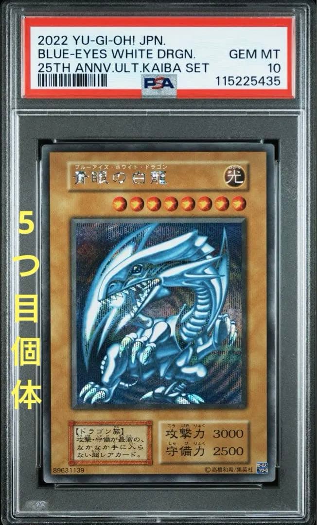 遊戯王 ブルーアイズホワイトドラゴン シークレット 海馬セット PSA10