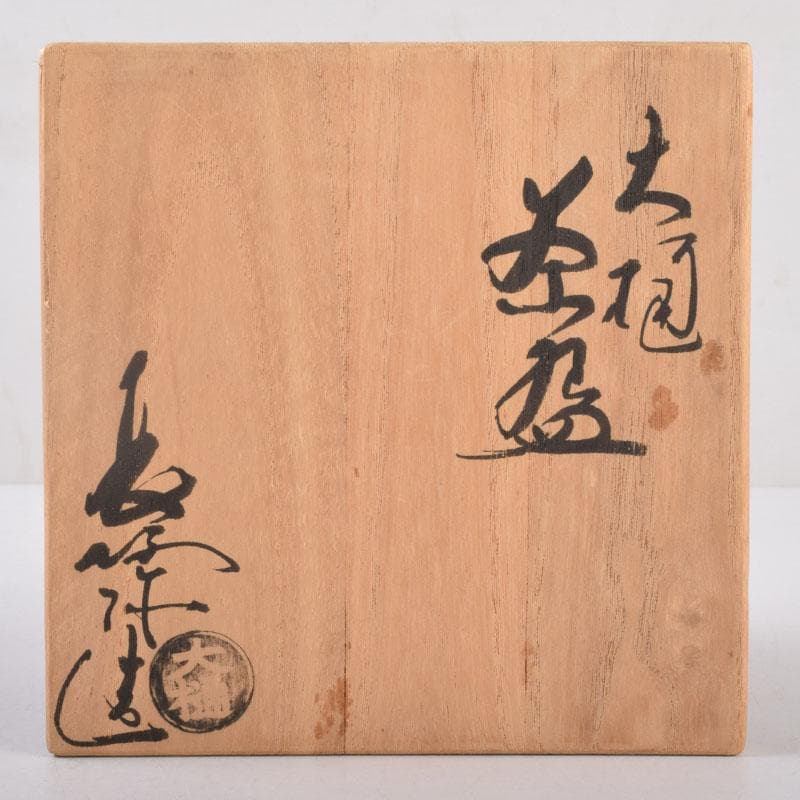 茶道具　大樋焼　中村長阿弥造　飴釉　大樋茶碗　共布共箱　V　8525