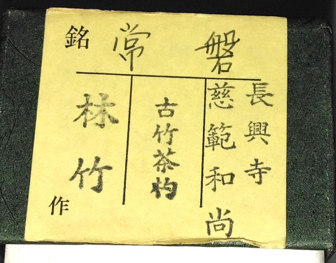 茶道具　煤竹茶杓　銘「常盤」　大徳寺派長興寺　森田慈範老師書花押入　美品！！