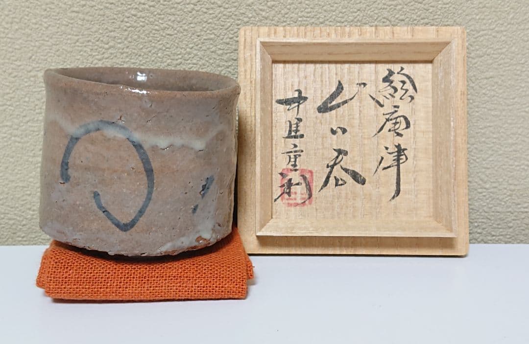 中里重利 絵唐津 ぐい呑