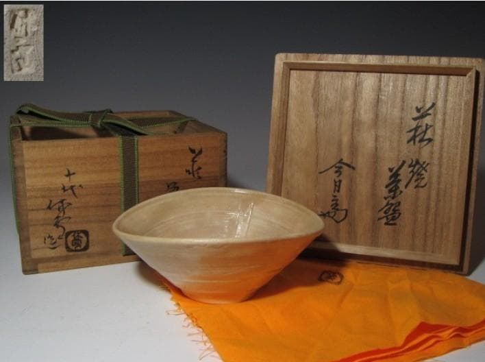 十代 三輪休雪 茶碗 共箱 淡々斎花押n320