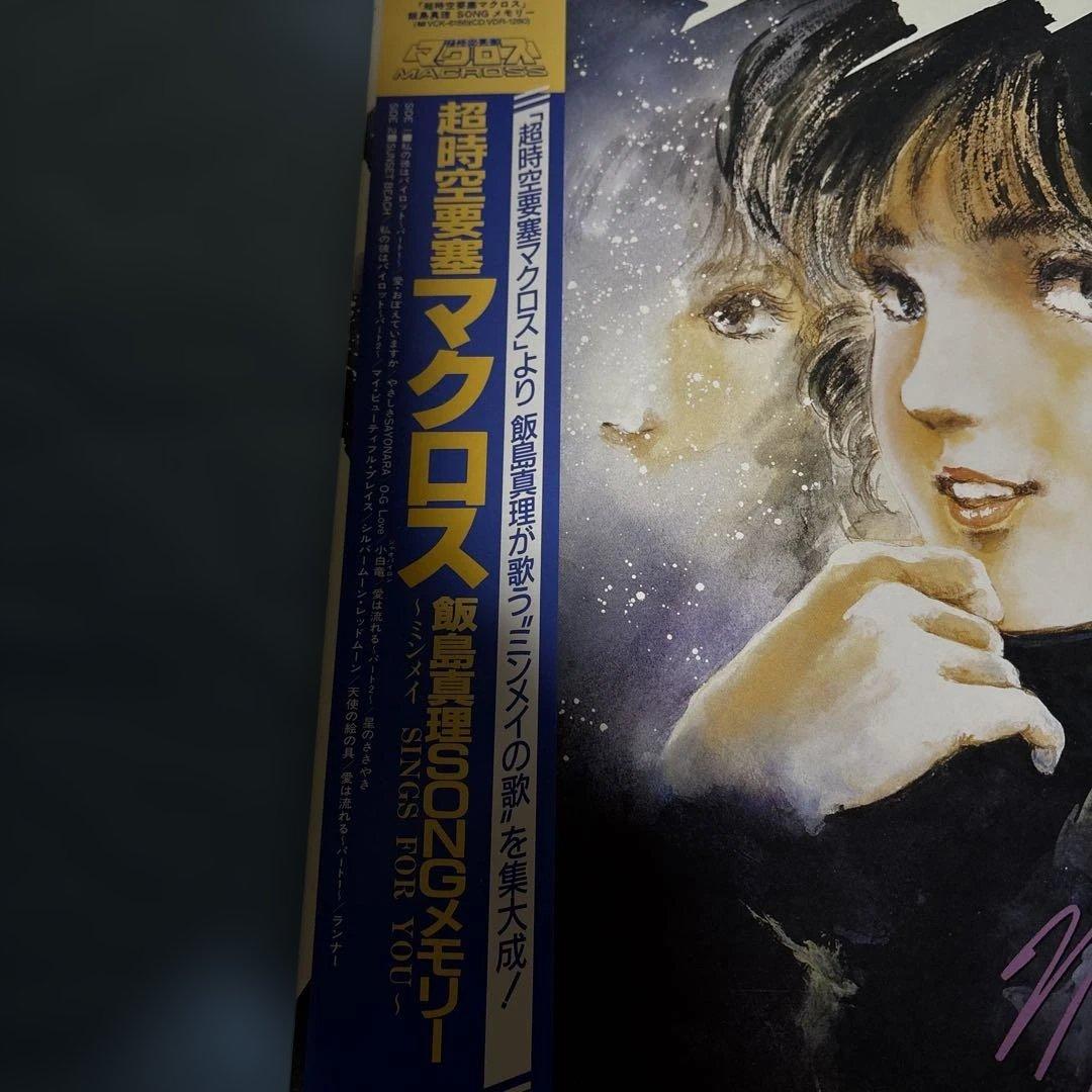 超時空要塞マクロス 飯島真理SONGメモリー