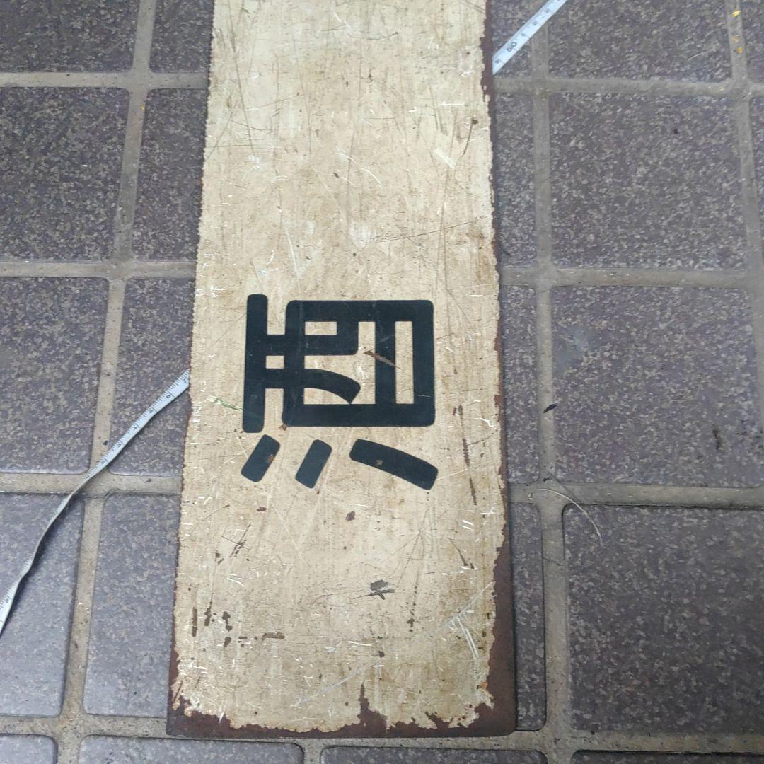 【鉄道サボ　行先板】（表）酒　田⇔新　庄（裏）酒　田