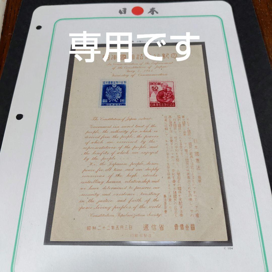 銭単位切手 (極美品) 日本国憲法シート