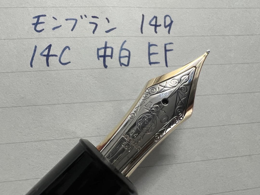 モンブラン マイスターシュテュック 149 万年筆 14C 中白 EF 極細字