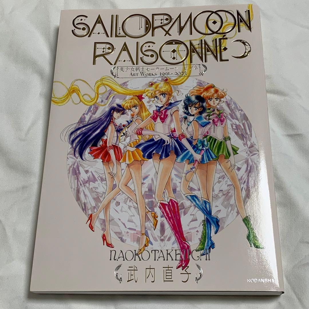 【美品】【豪華版】FC限定　セーラームーンストア　レゾネ　B5クリアファイル付