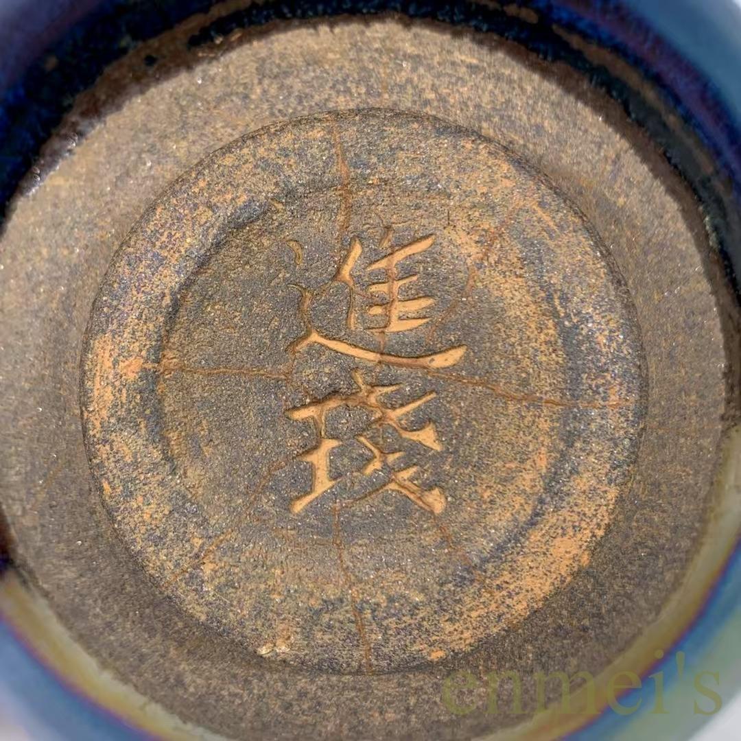 中国古美術・旧蔵宋建窯風・青釉曜変七彩天目茶碗・抹茶碗・茶道具・茶碗・陶芸・骨董