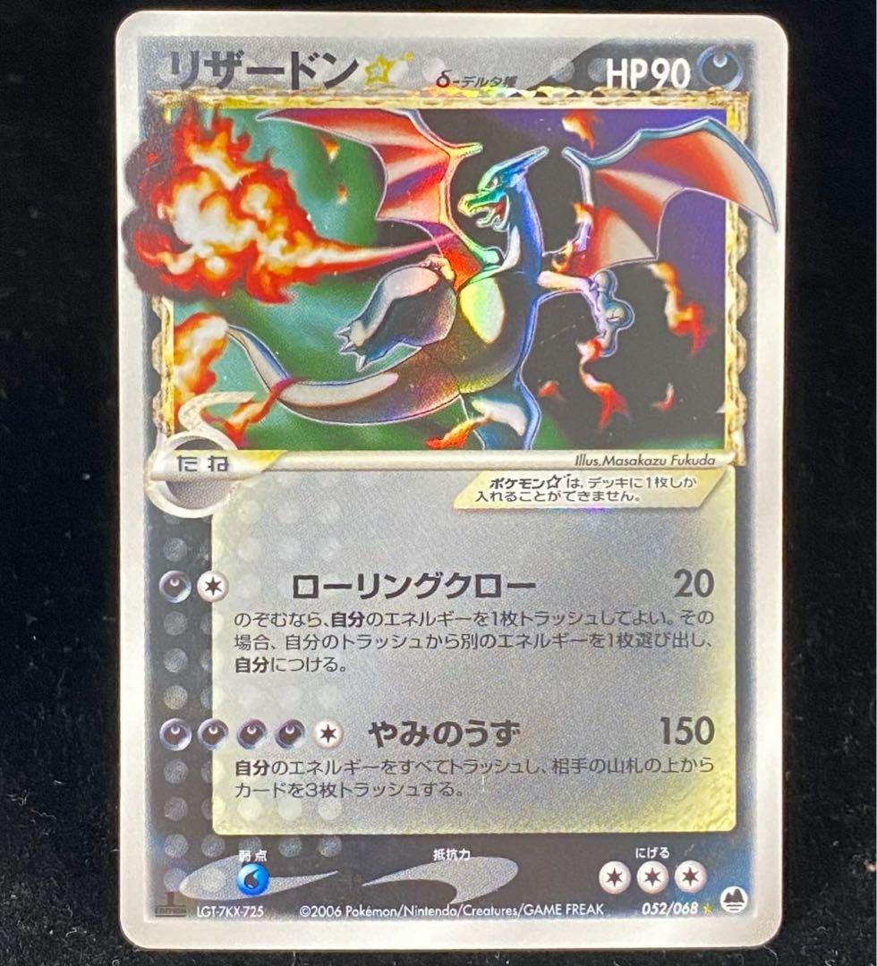 リザードン☆ δ ☆ 拡張パック さいはての攻防 052/068