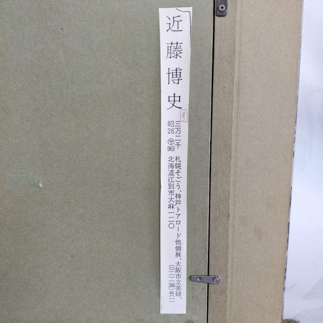 P*l様 お宝品あり‼️絵画展買取品‼️ 最安値300円スタート‼️ 近藤 博史