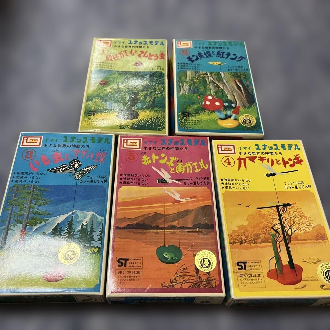 イマイ　スナップモデル　小さな世界の仲間たち　プラモデル　昭和　絶版