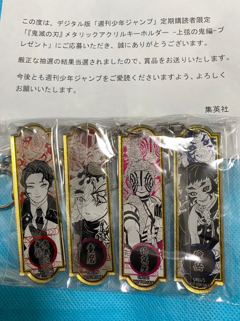 非売品WJ購読者限定抽選300名鬼滅の刃メタリックアクリルキーホルダー4種セット