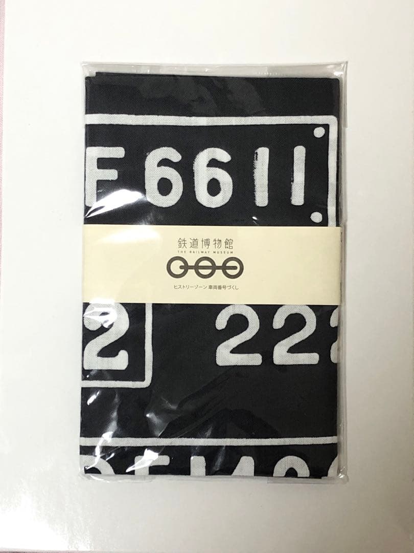 確認用☆鉄道博物館　ヒストリーゾーン 車両番号づくし　手ぬぐい　かまわぬ