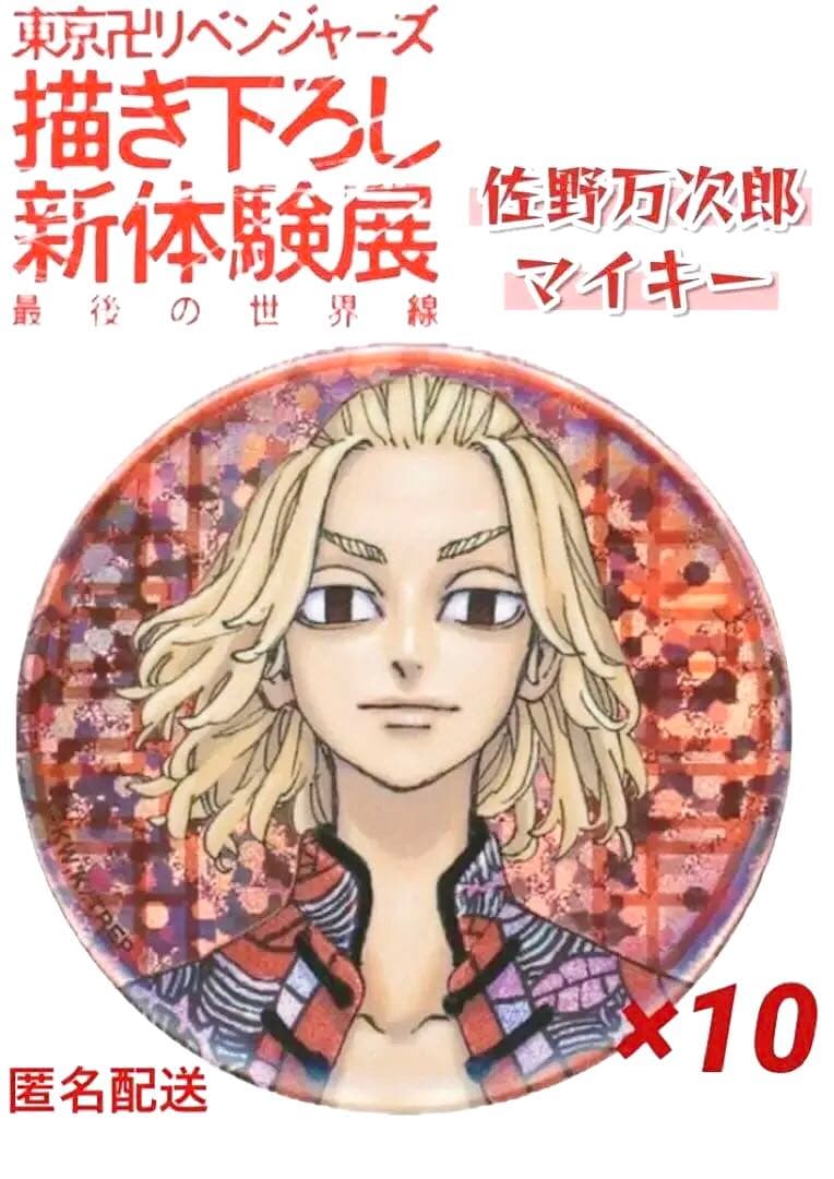 東京リベンジャーズ 佐野万次郎　新体験展 缶バッジ　セット　マイキー　東リべ