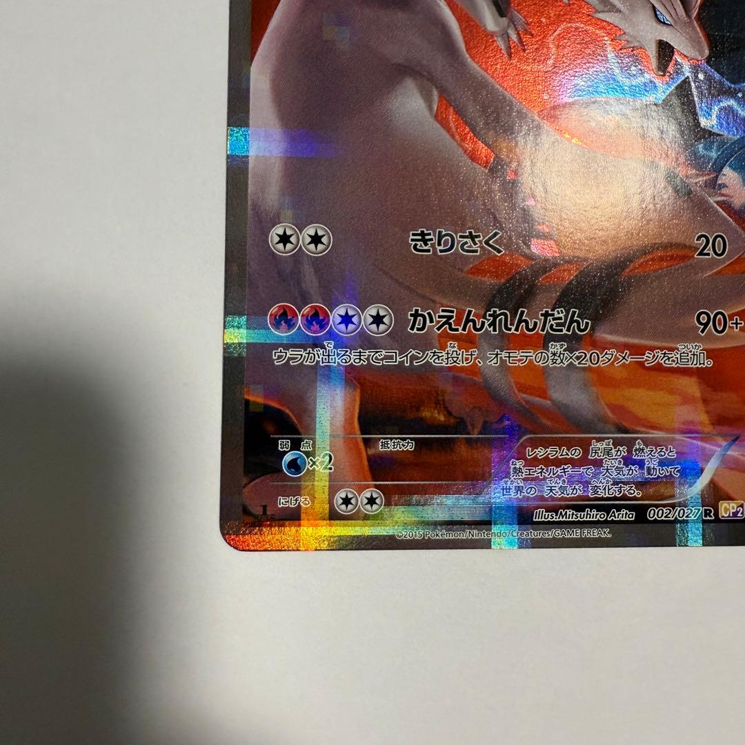 【美品】レシラム R 伝説キラコレクション 002/027 CP2