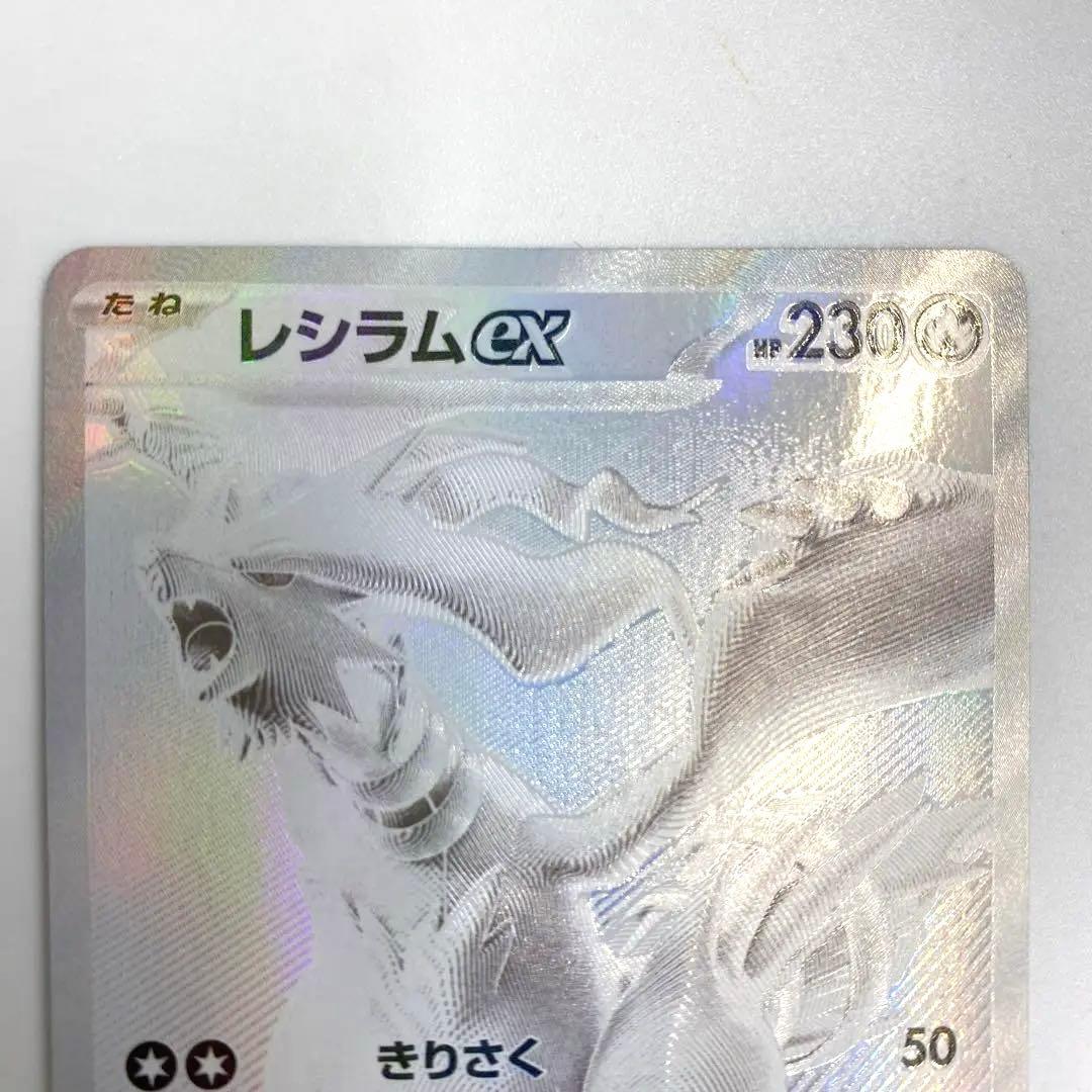 レシラムex BWR SV11W ホワイトフレア 174/086 センタリング良