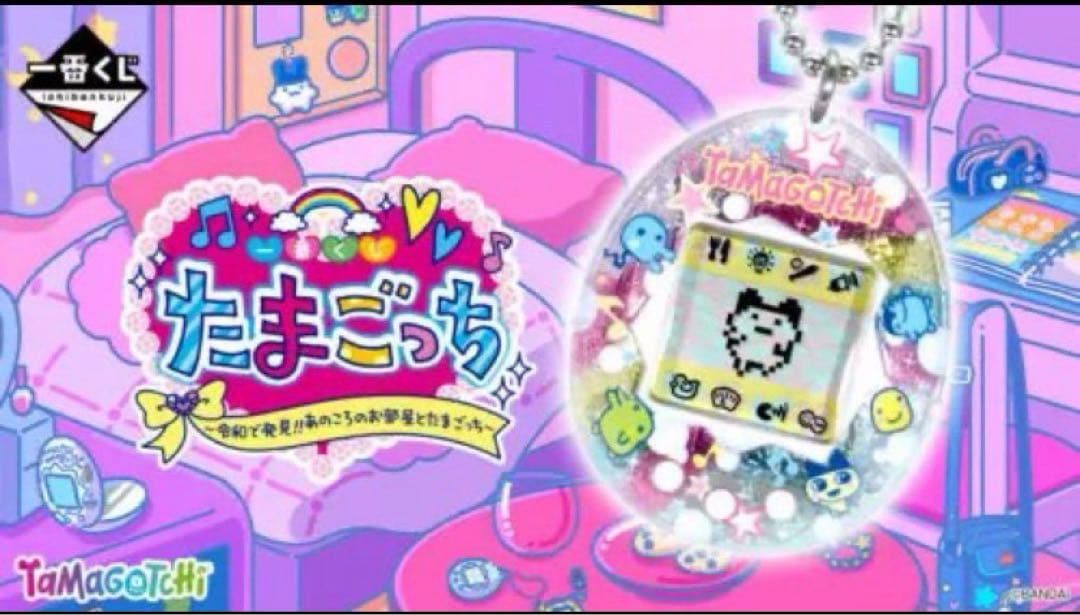 【新品】たまごっち　一番くじ　1ロット