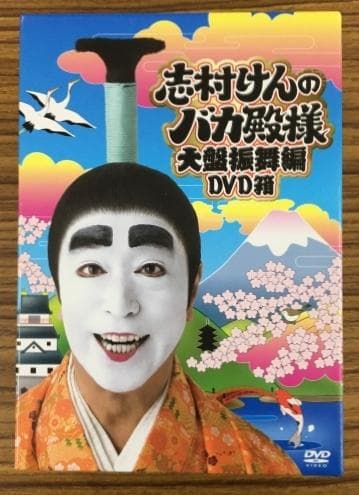 志村けんのバカ殿様 大爆笑傑作編 DVD箱