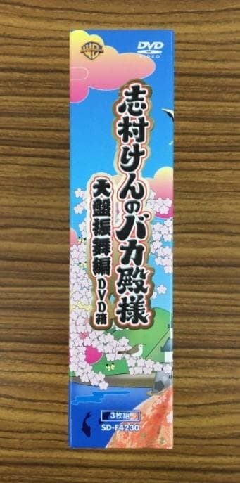 志村けんのバカ殿様 大爆笑傑作編 DVD箱