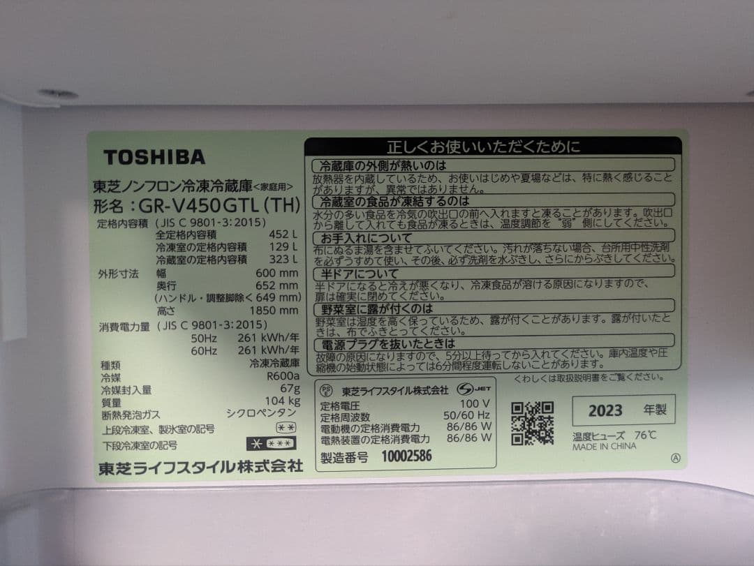 TOSHIBA GR-V450GTL 冷蔵庫 432L 2023年製