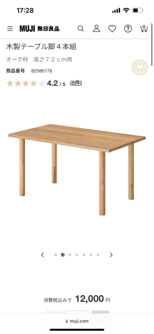 無印良品　木製テーブル72センチ脚