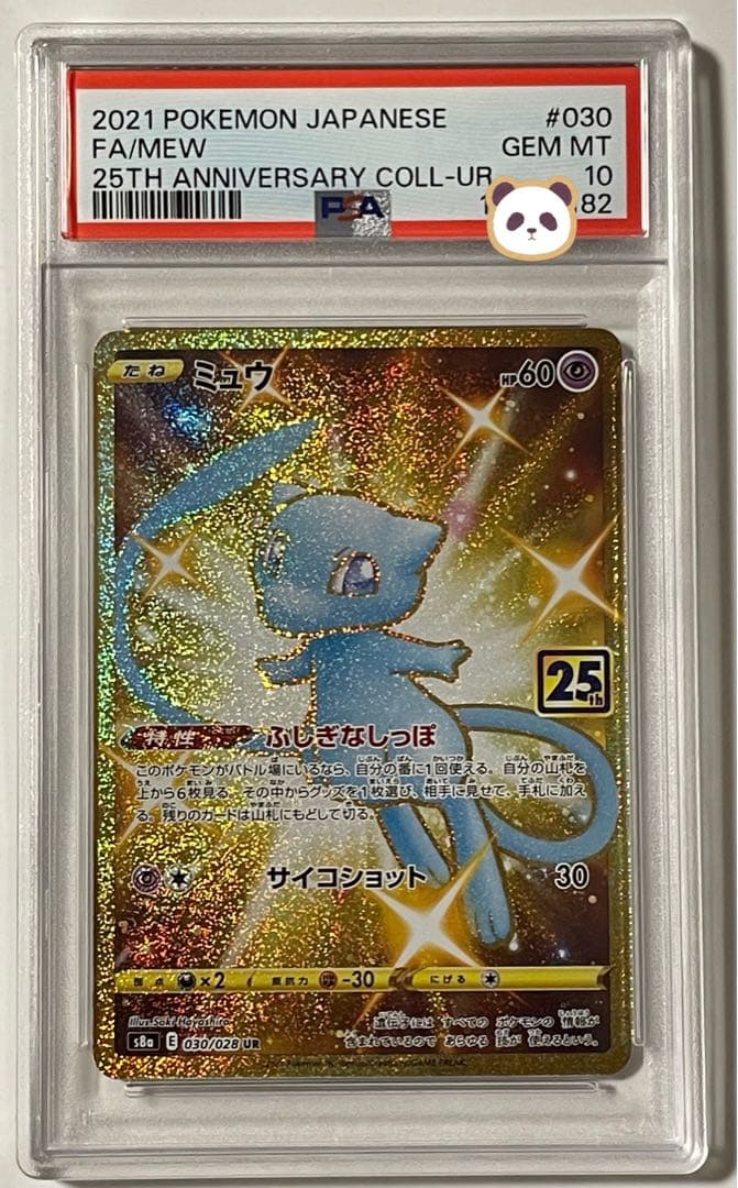 ポケモンカード　ゲームミュウ UR 25th psa10 ポケカ　カード