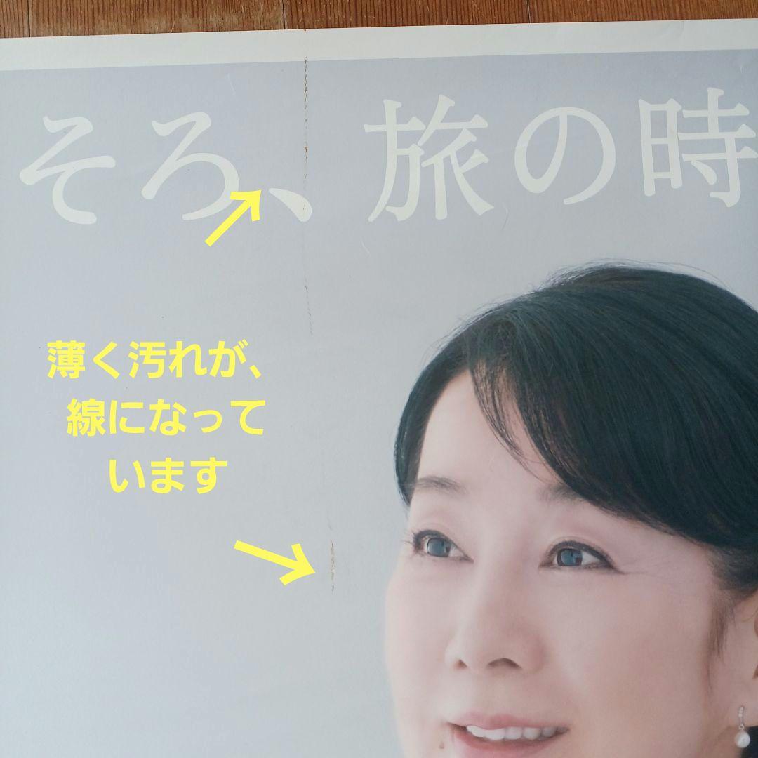 JRポスター　吉永小百合　『大人の休日倶楽部』 B1サイズ　非売品　ポスター