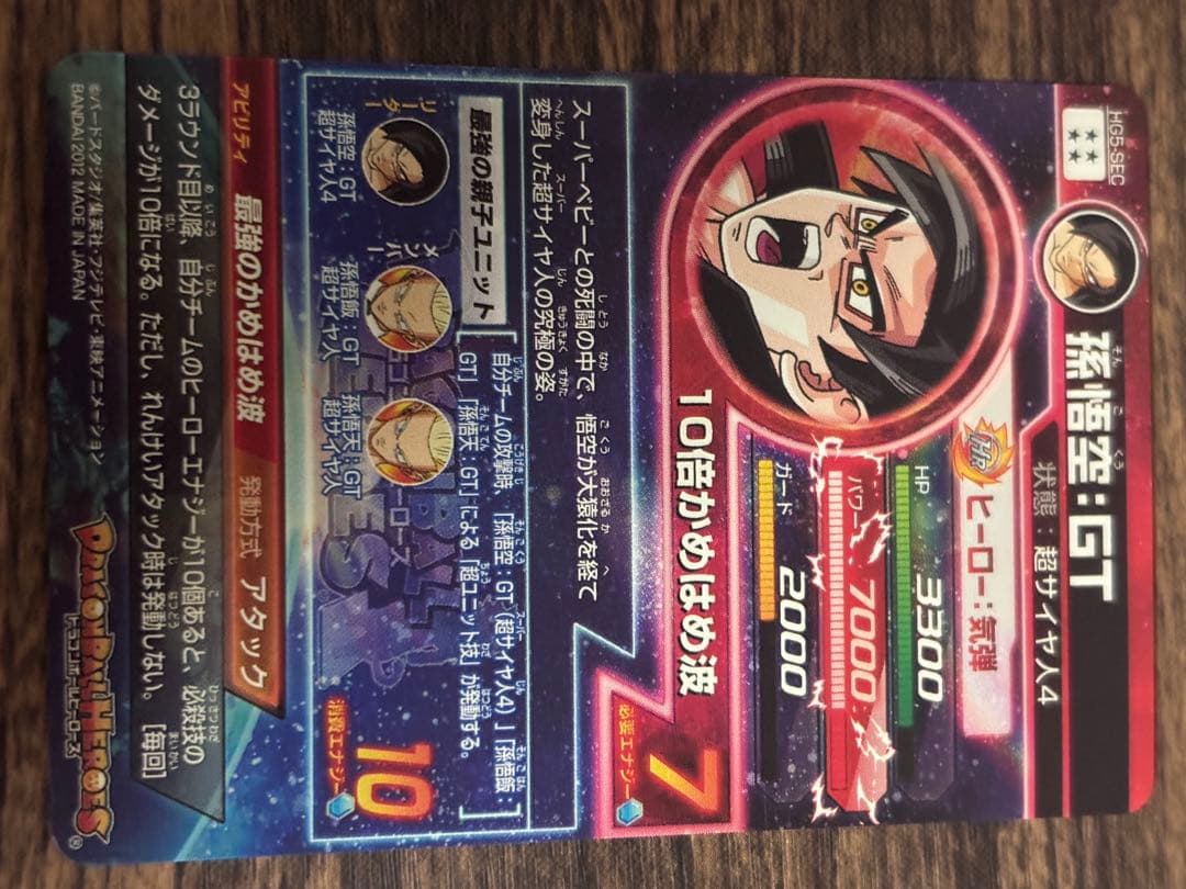ドラゴンボールヒーローズ HG5-SEC 孫悟空:GT
