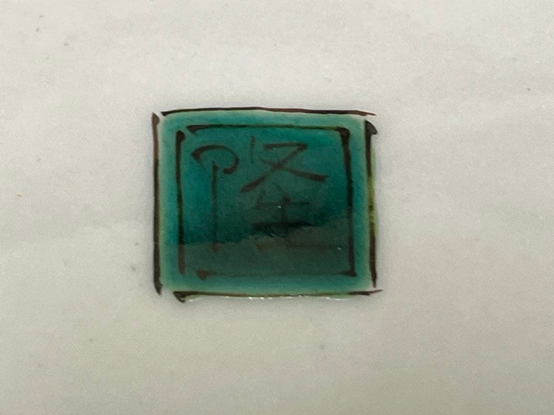 (ト9) 九谷焼 [北村 隆] 金彩香櫨　共箱　栞　美術工芸品　和モダン