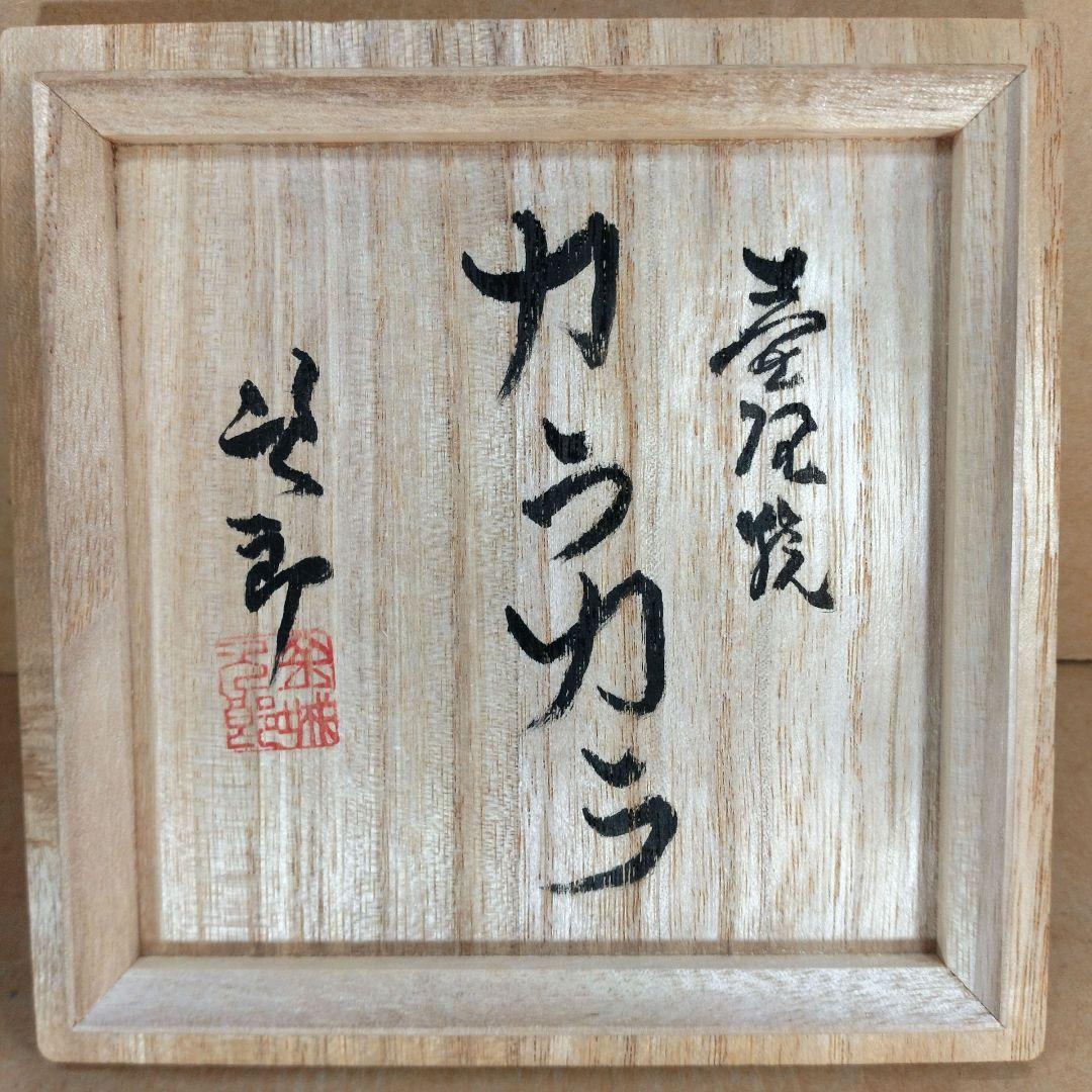 【本物保証】金城次郎 壷屋焼 カラカラ(笑魚エビ) 共箱 栞 人間国宝 美品