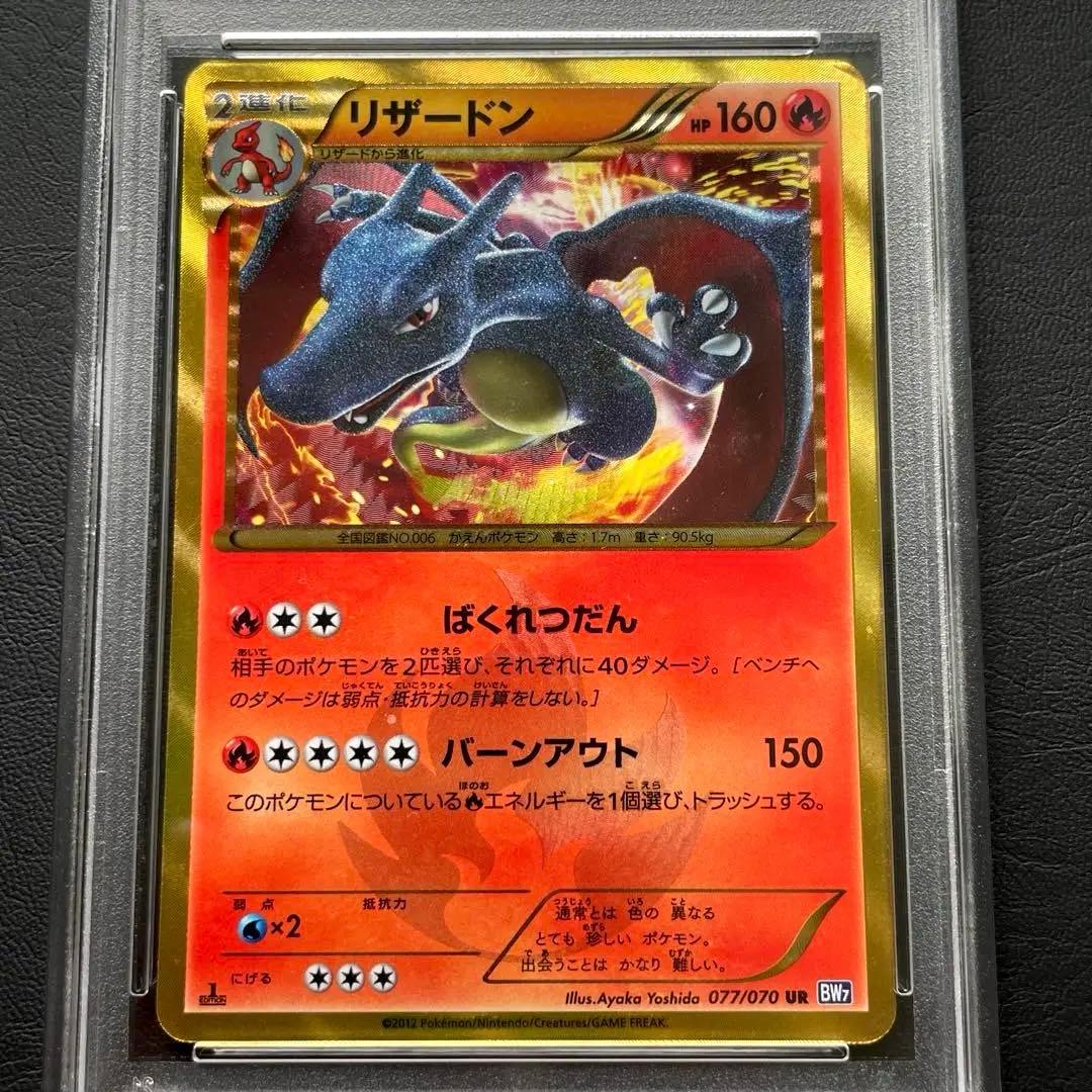 稀少‼️【PSA1】リザードン UR BW7 プラズマゲイル 077/070