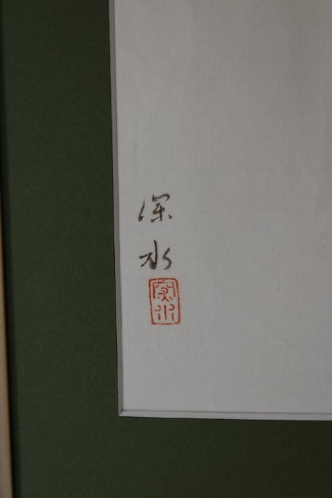 浮世絵美人画　伊東　深水　特選作