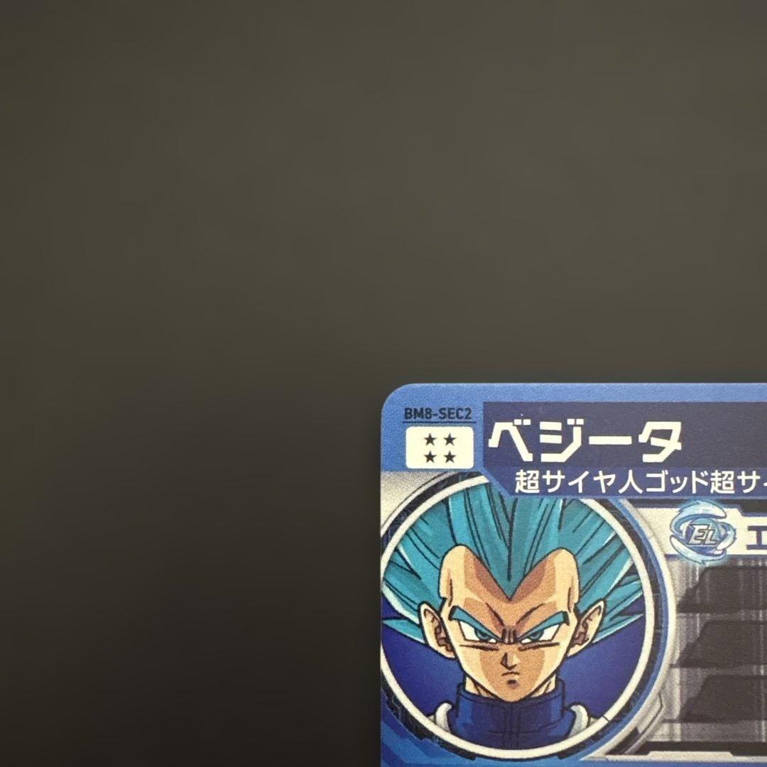 スーパードラゴンボールヒーローズ BM8-SEC2 ベジータ④