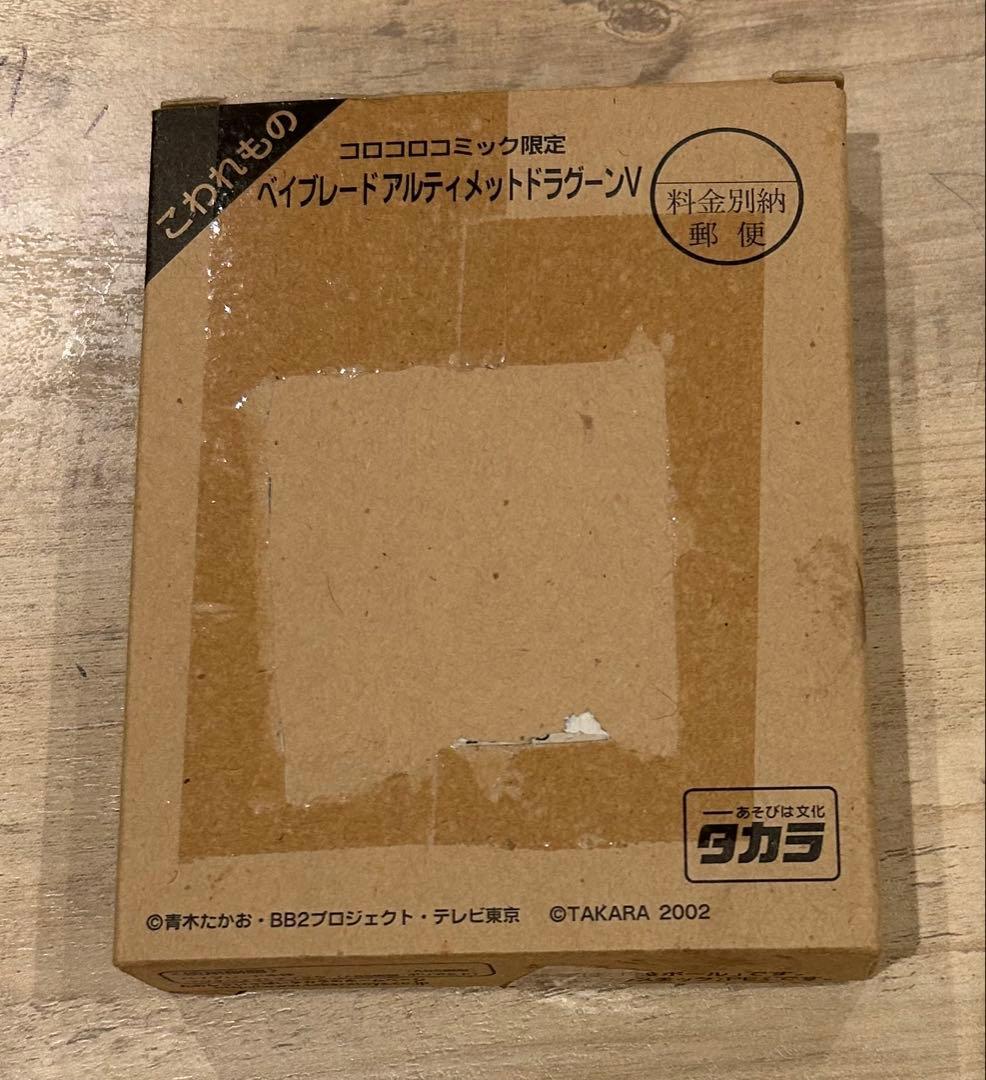 限定 コロコロ 爆転シュート ベイブレード アルティメットドラグーンV 非売品