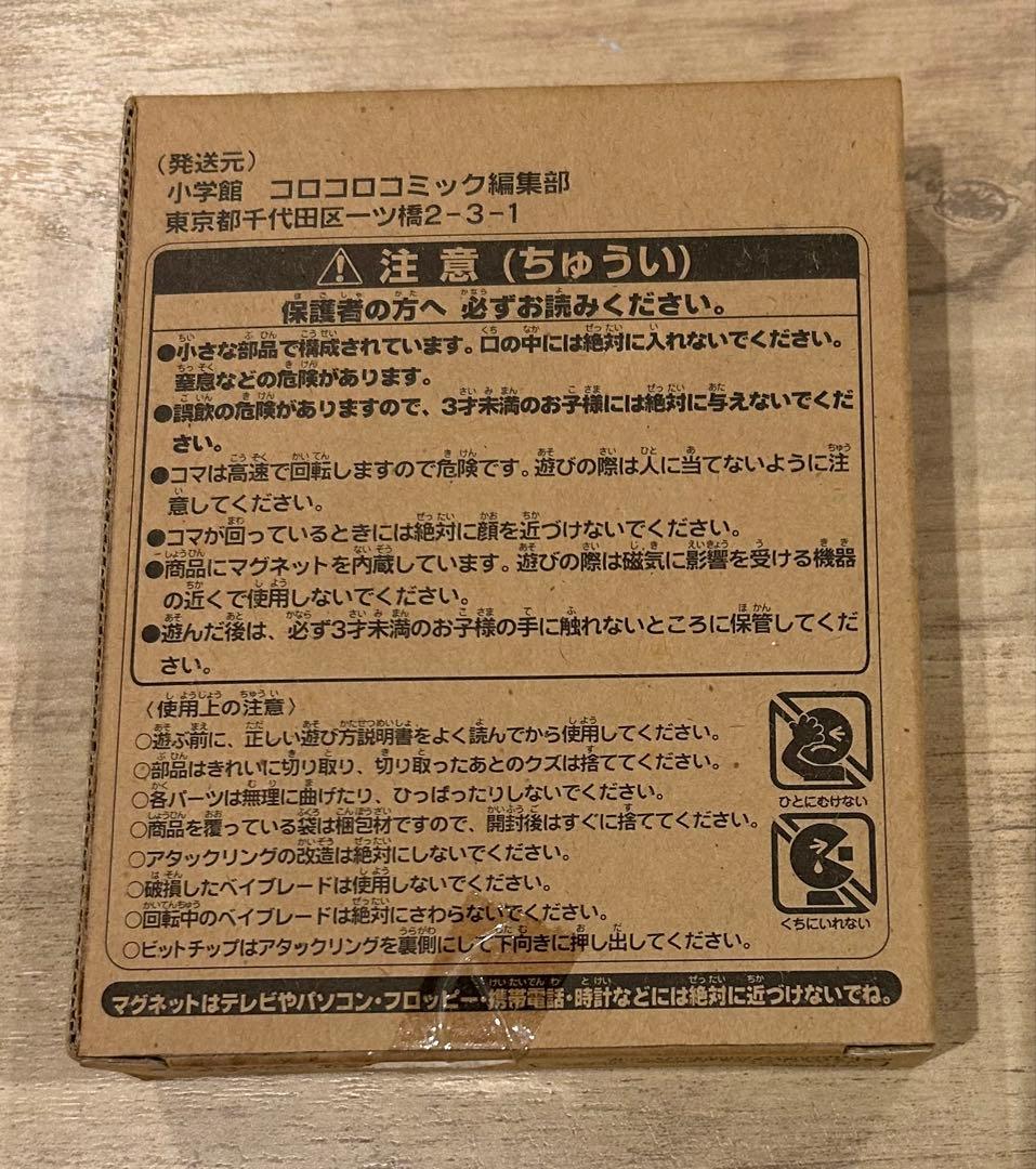 限定 コロコロ 爆転シュート ベイブレード アルティメットドラグーンV 非売品