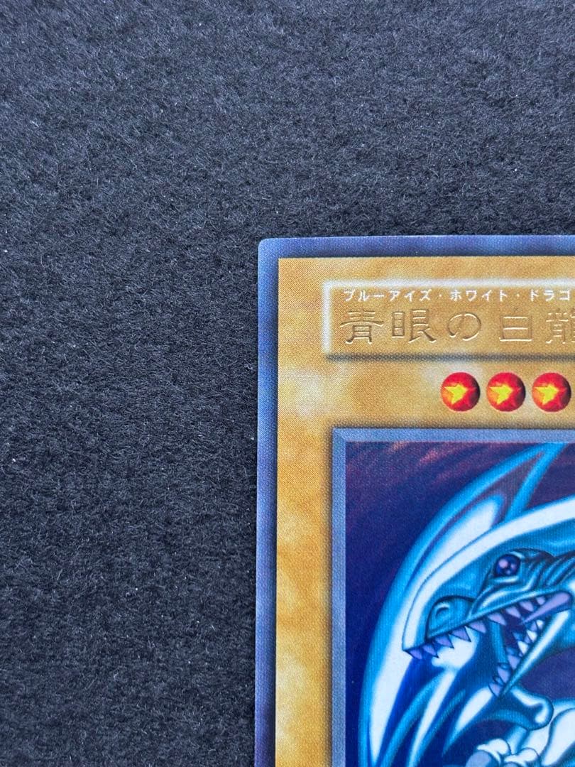 【遊戯王】青眼の白龍 初期 ウルトラレア