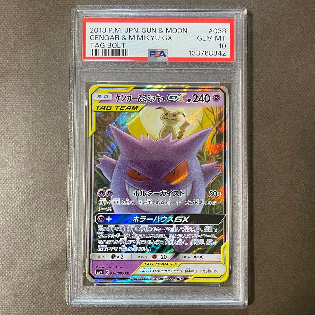 ゲンガー&ミミッキュGX RR PSA10 【極美品】タッグボルト　即日発送‼️