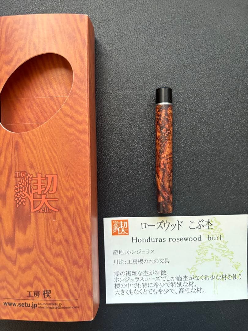 工房楔　ローズウッド瘤杢　芯ケース