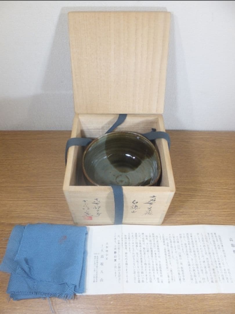 真作保証 12代 高取八山 (道雄) 白旗山 高取焼 コレクター放出品 福岡県