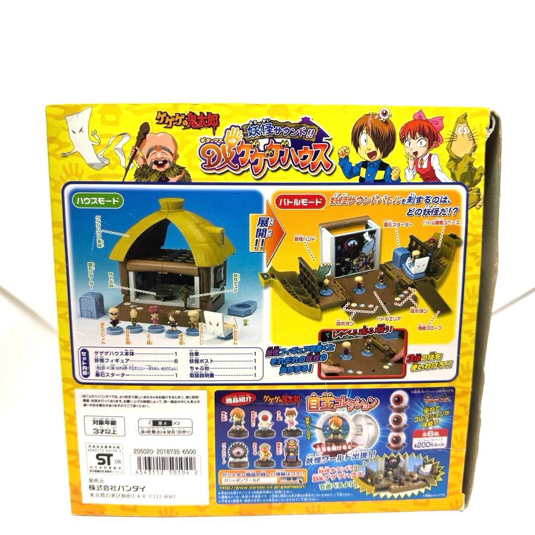 ほ*と様 激レア　希少　鬼太郎 妖怪サウンド DXゲゲゲハウス　ゲゲゲの鬼太郎