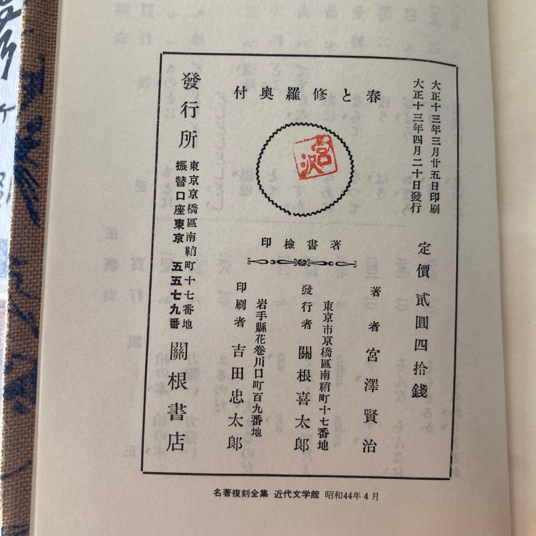 復刻版　第一刷　昭和44年　春と修羅 宮沢賢治