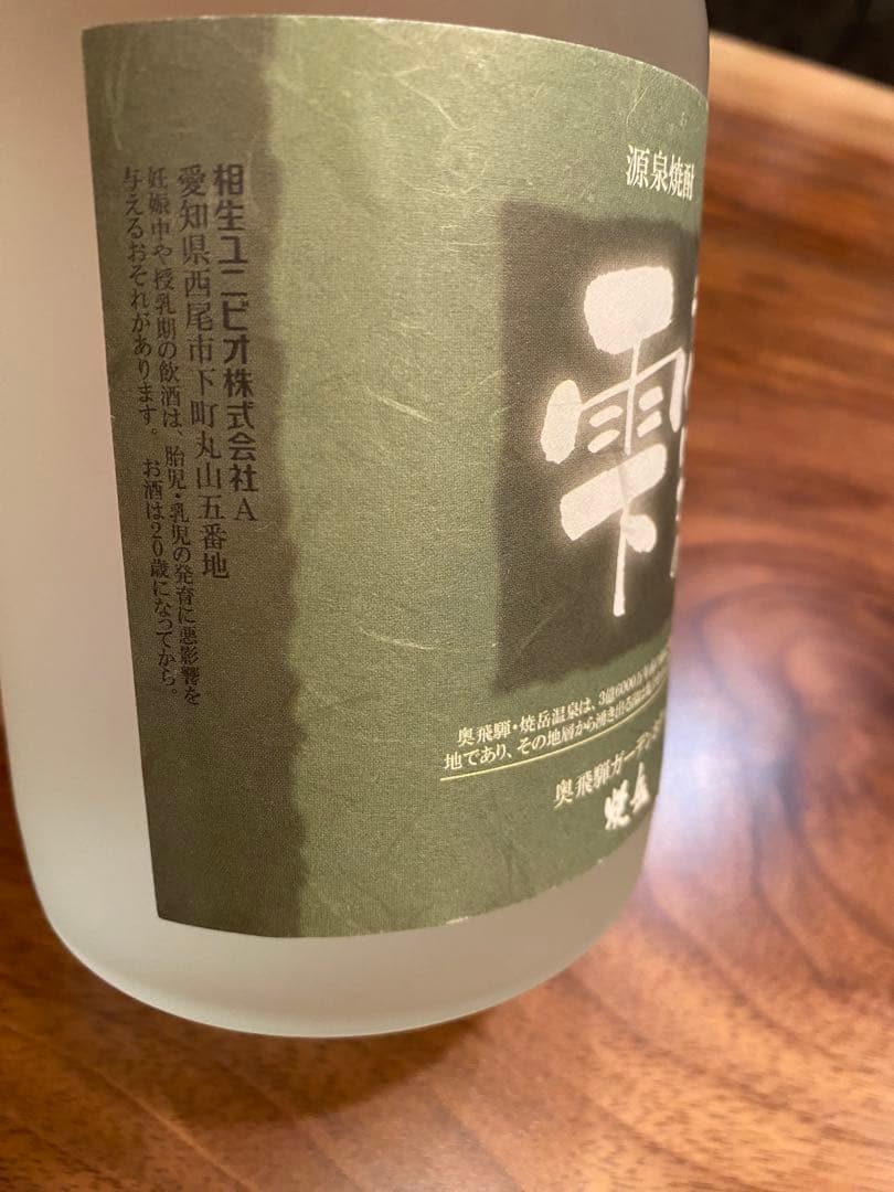 非売品　源泉焼酎 うぐいすの雫