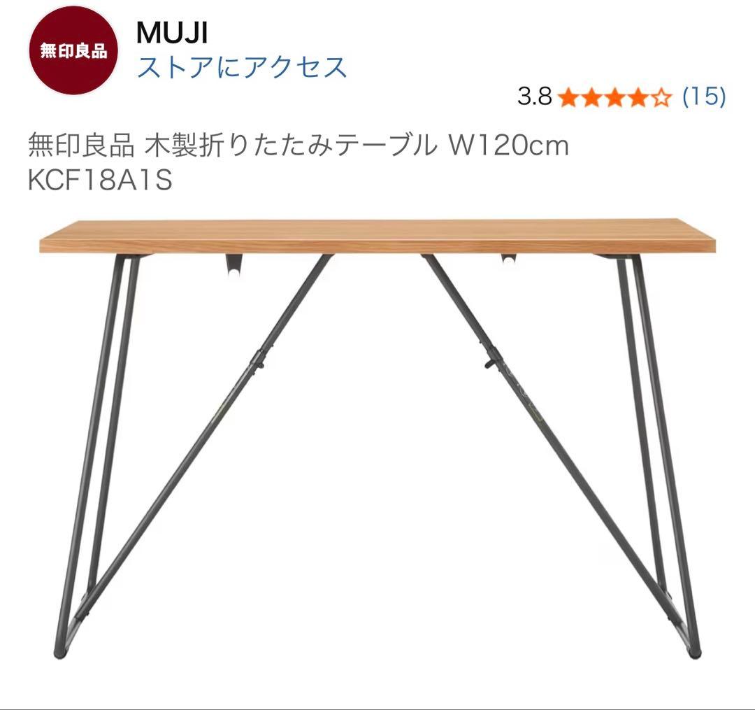 新品　未使用　無印良品　折り畳みテーブルテーブル